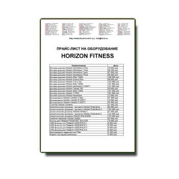 Прайс-лист HORIZON FITNESS на сайте horizon fitness